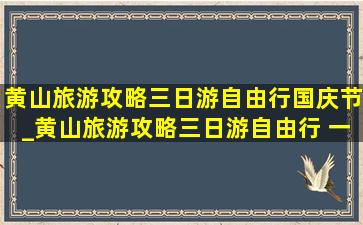 黄山旅游攻略三日游自由行国庆节_黄山旅游攻略三日游自由行 一日游